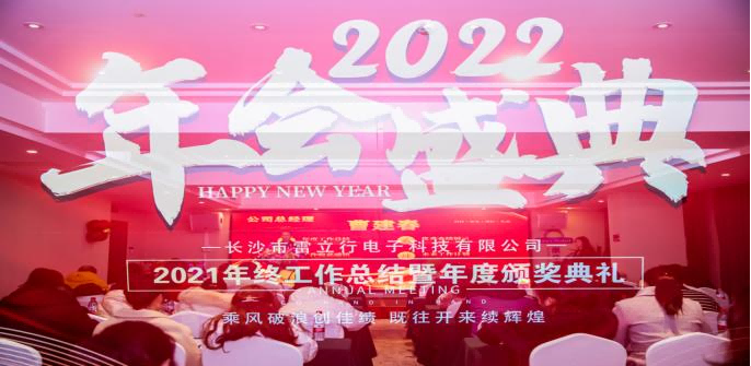 乘風(fēng)破浪創(chuàng)佳績(jī) 既往開(kāi)來(lái)續(xù)輝煌|雷立行2021年終總結(jié)暨頒獎(jiǎng)典禮圓滿舉行！