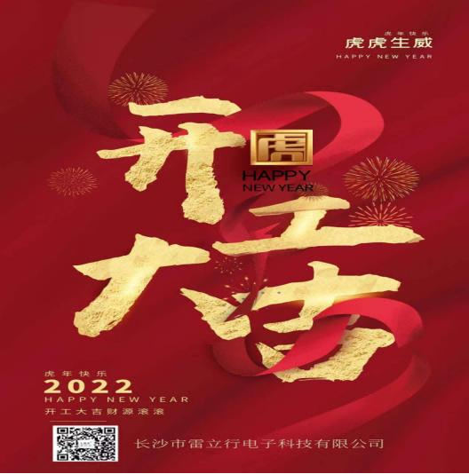 新年開(kāi)工大吉，開(kāi)啟新征程-雷立行2022年開(kāi)工新聞稿