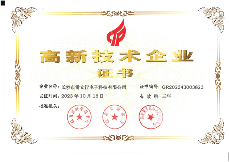 喜訊！雷立行高新技術企業(yè)延續(xù)成功